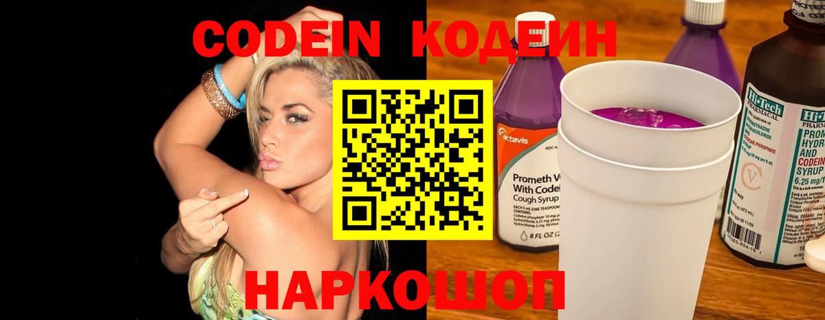Кодеин напиток Lean (лин)  Codein Purple Drank  Вход с VPN  Надым 